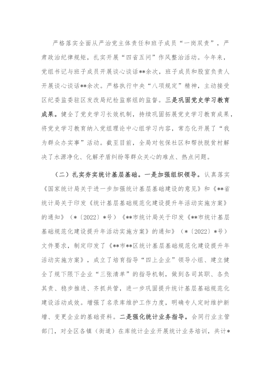 区统计局2022年工作总结和2023年工作打算.docx_第2页