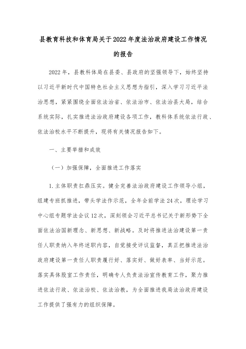 县教育科技和体育局关于2022年度法治政府建设工作情况的报告.docx_第1页
