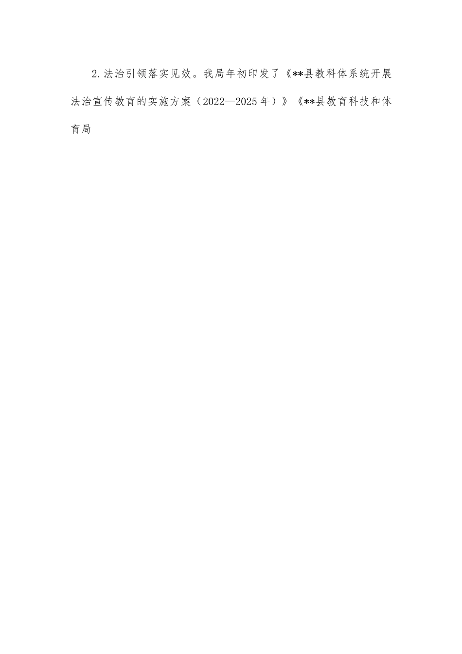 县教育科技和体育局关于2022年度法治政府建设工作情况的报告.docx_第2页