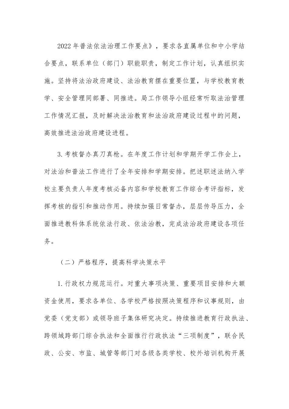 县教育科技和体育局关于2022年度法治政府建设工作情况的报告.docx_第3页