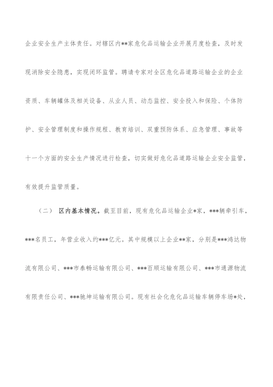 关于危险化学品道路运输安全管理工作开展情况的汇报.docx_第2页