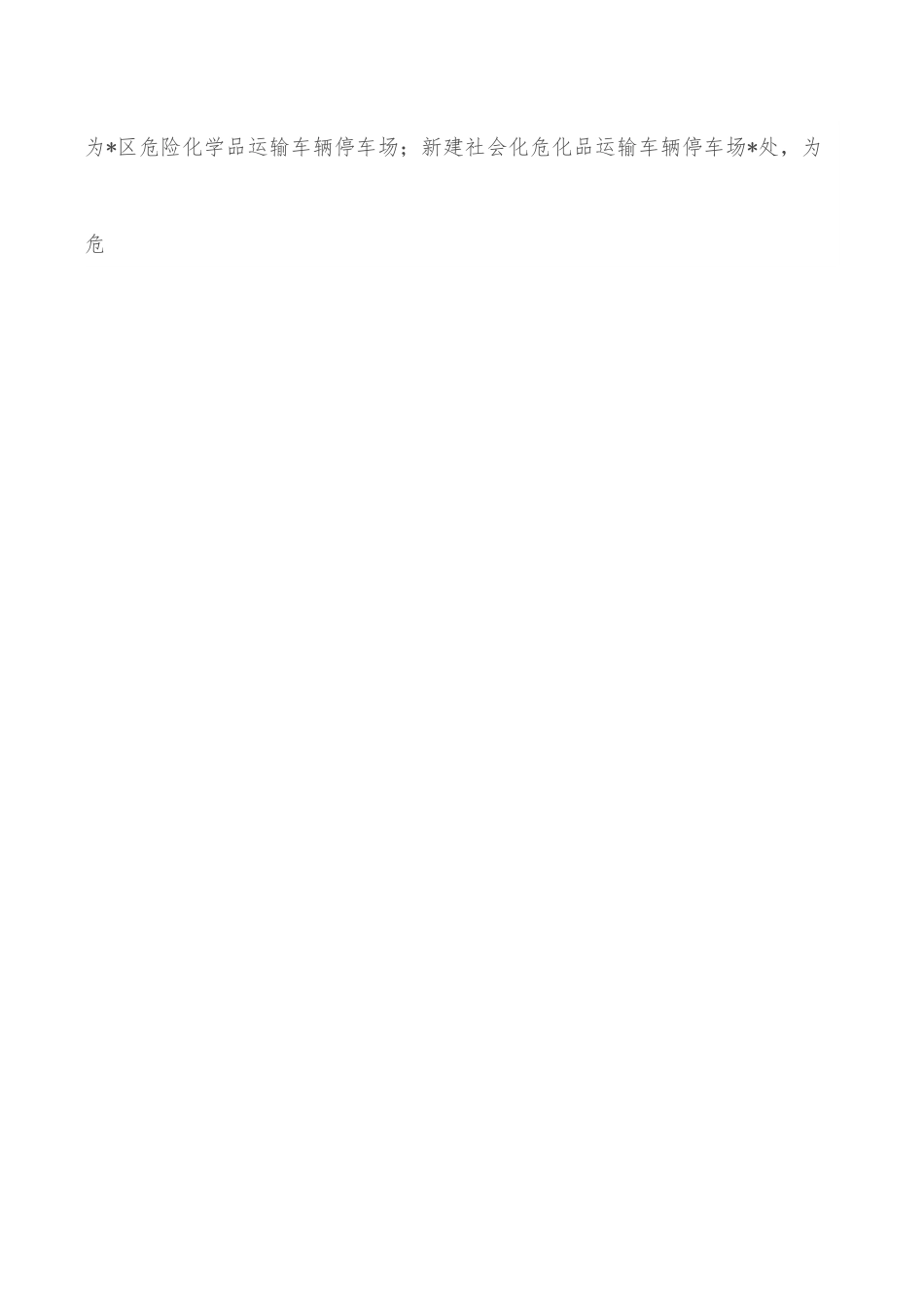 关于危险化学品道路运输安全管理工作开展情况的汇报.docx_第3页