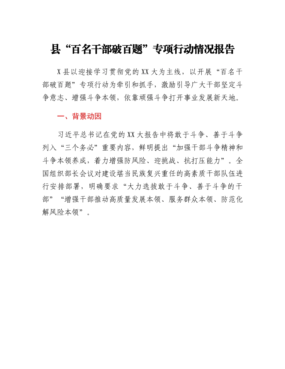 县百名干部破百题专项行动情况报告.docx_第1页