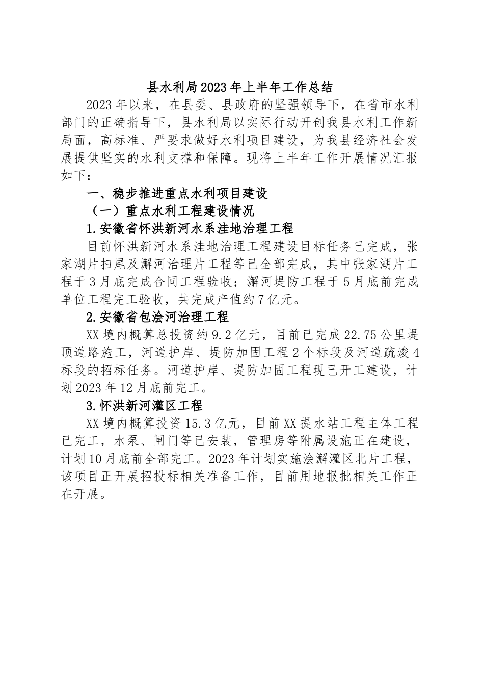 县水利局2023年上半年工作总结.docx_第1页
