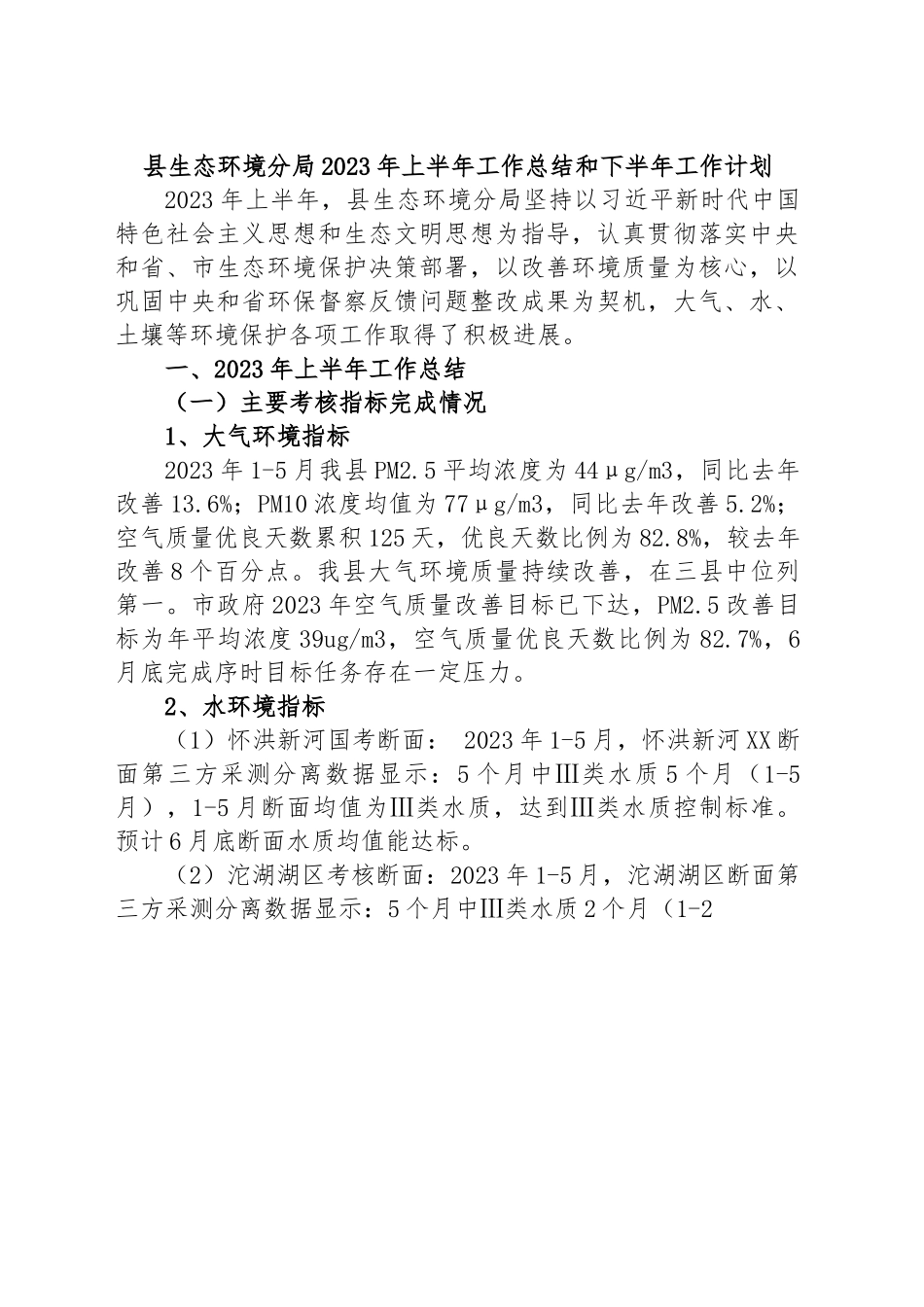 县生态环境分局2023年上半年工作总结和下半年工作计划.docx_第1页
