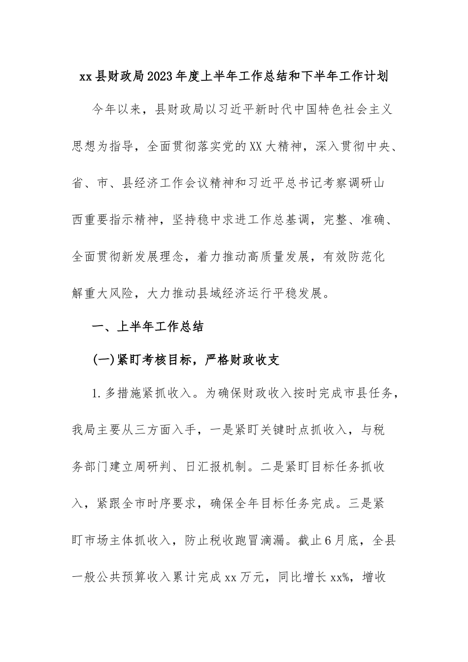 xx县财政局2023年度上半年工作总结和下半年工作计划.docx_第1页