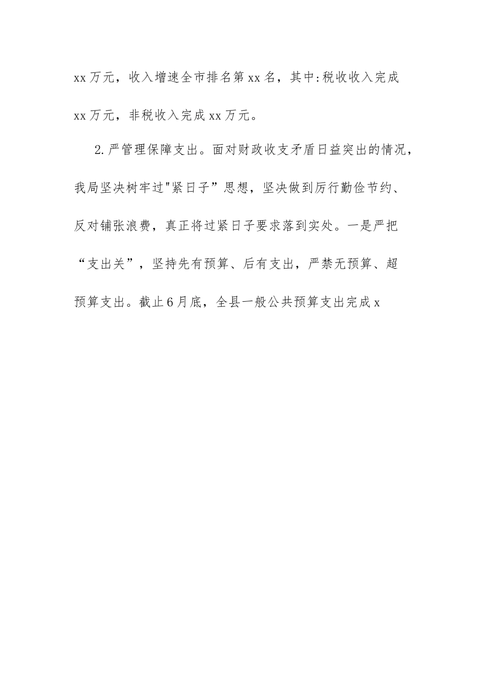xx县财政局2023年度上半年工作总结和下半年工作计划.docx_第2页