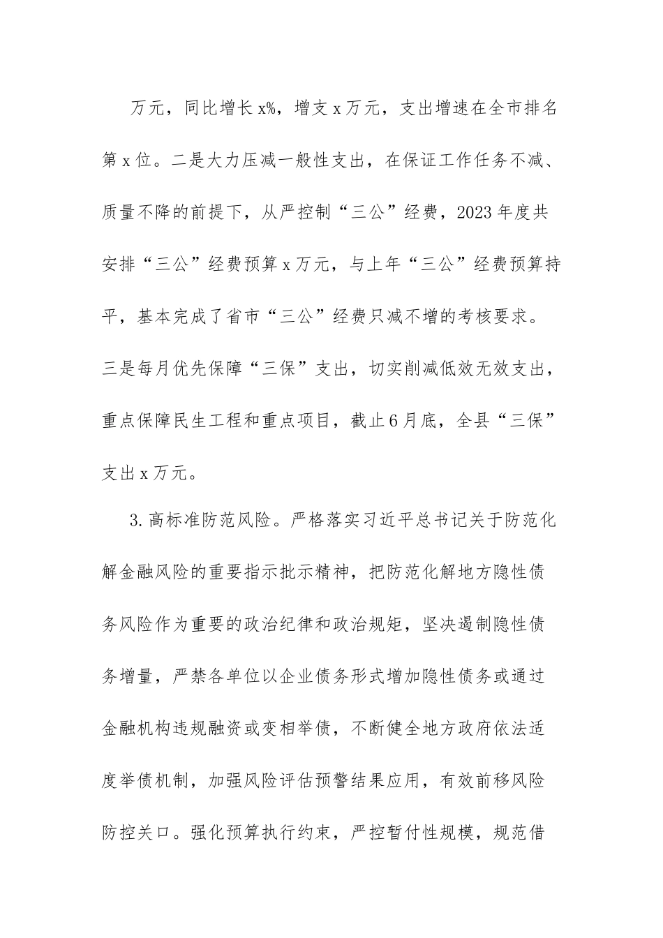xx县财政局2023年度上半年工作总结和下半年工作计划.docx_第3页
