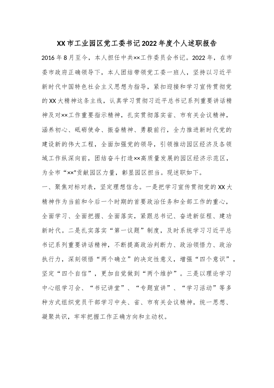 XX市工业园区党工委书记2022年度个人述职报告.docx_第1页