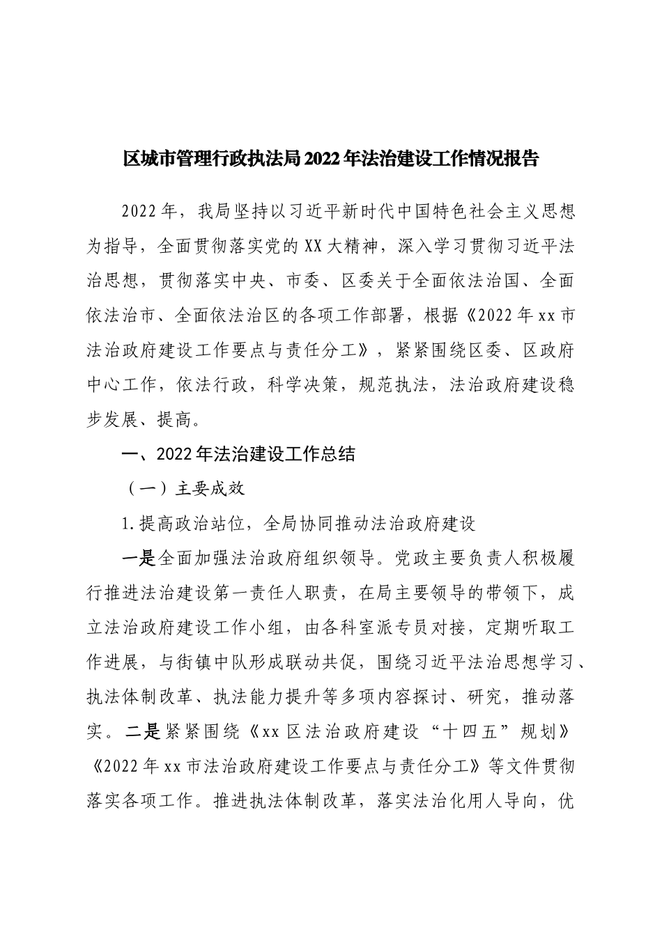 区城市管理行政执法局2022年法治建设工作情况报告.doc_第1页