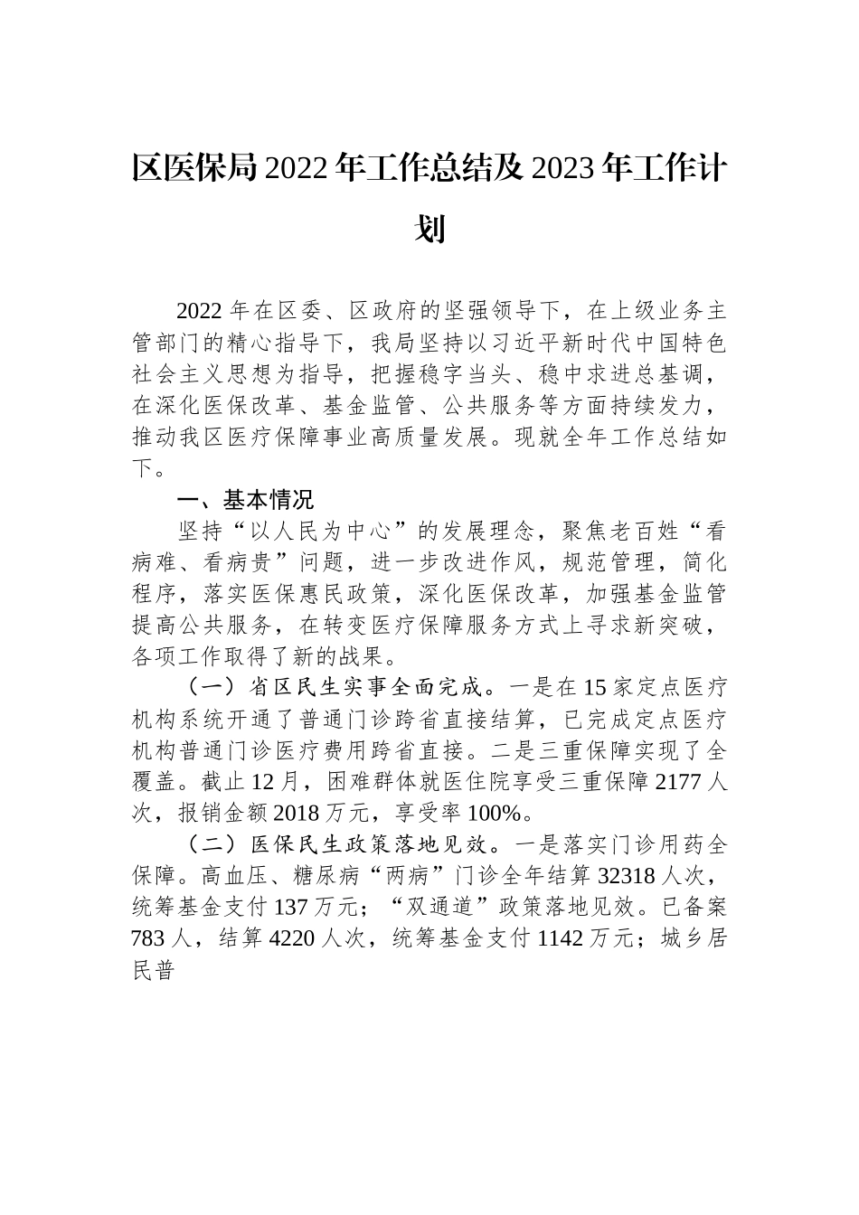 区医保局2022年工作总结及2023年工作计划.docx_第1页