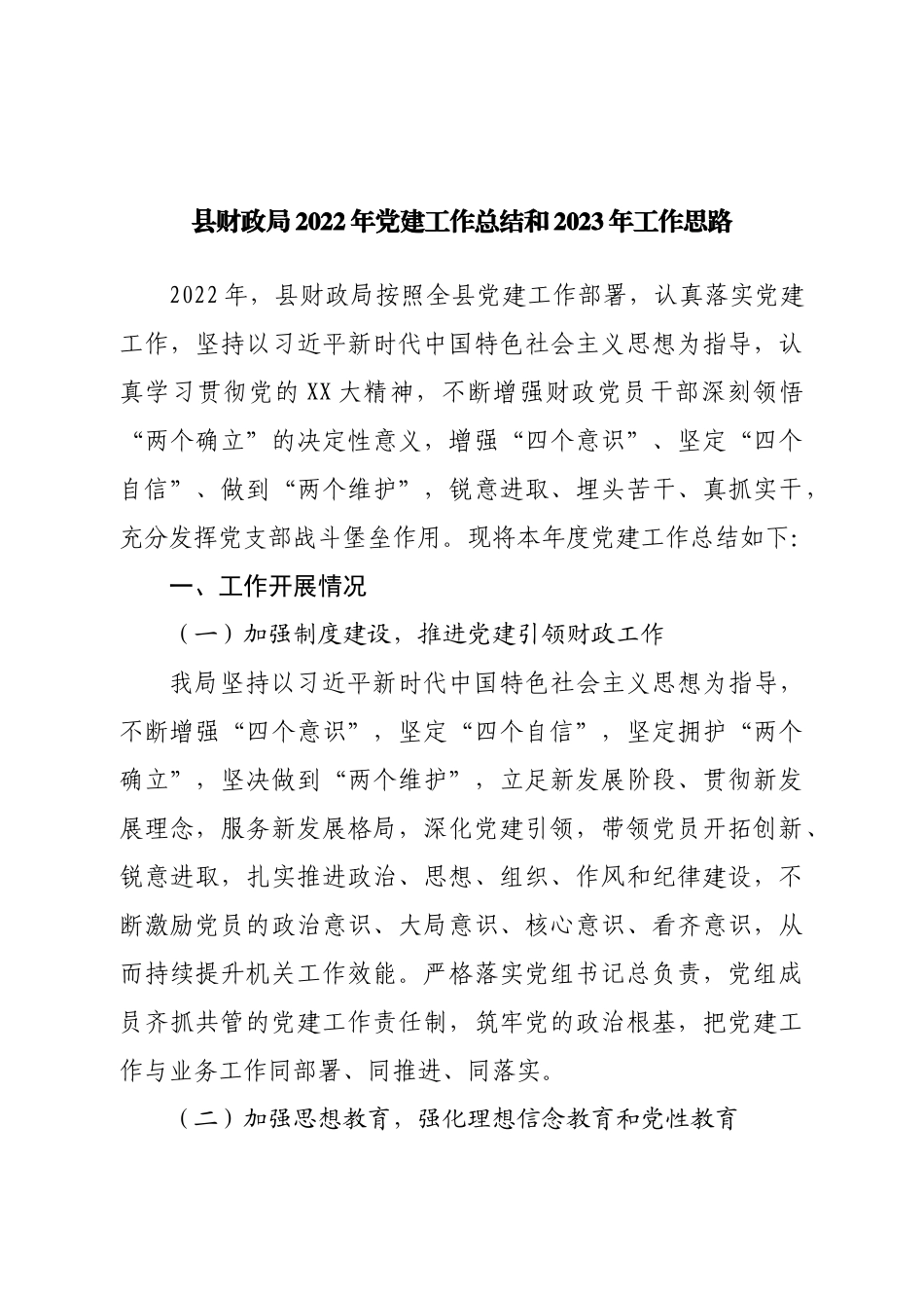 县财政局2022年党建工作总结和2023年工作思路.doc_第1页
