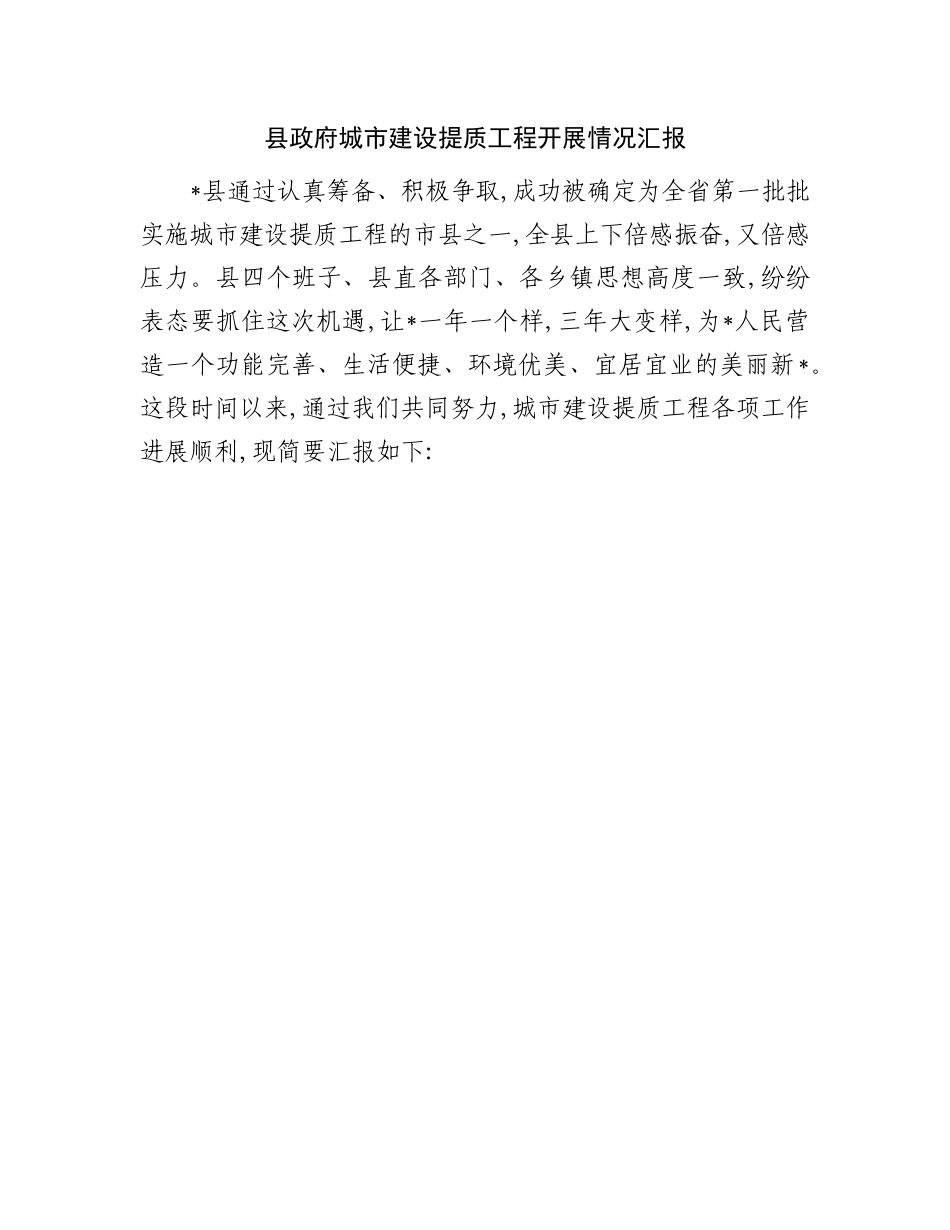 县政府城市建设提质工程开展情况汇报.docx_第1页