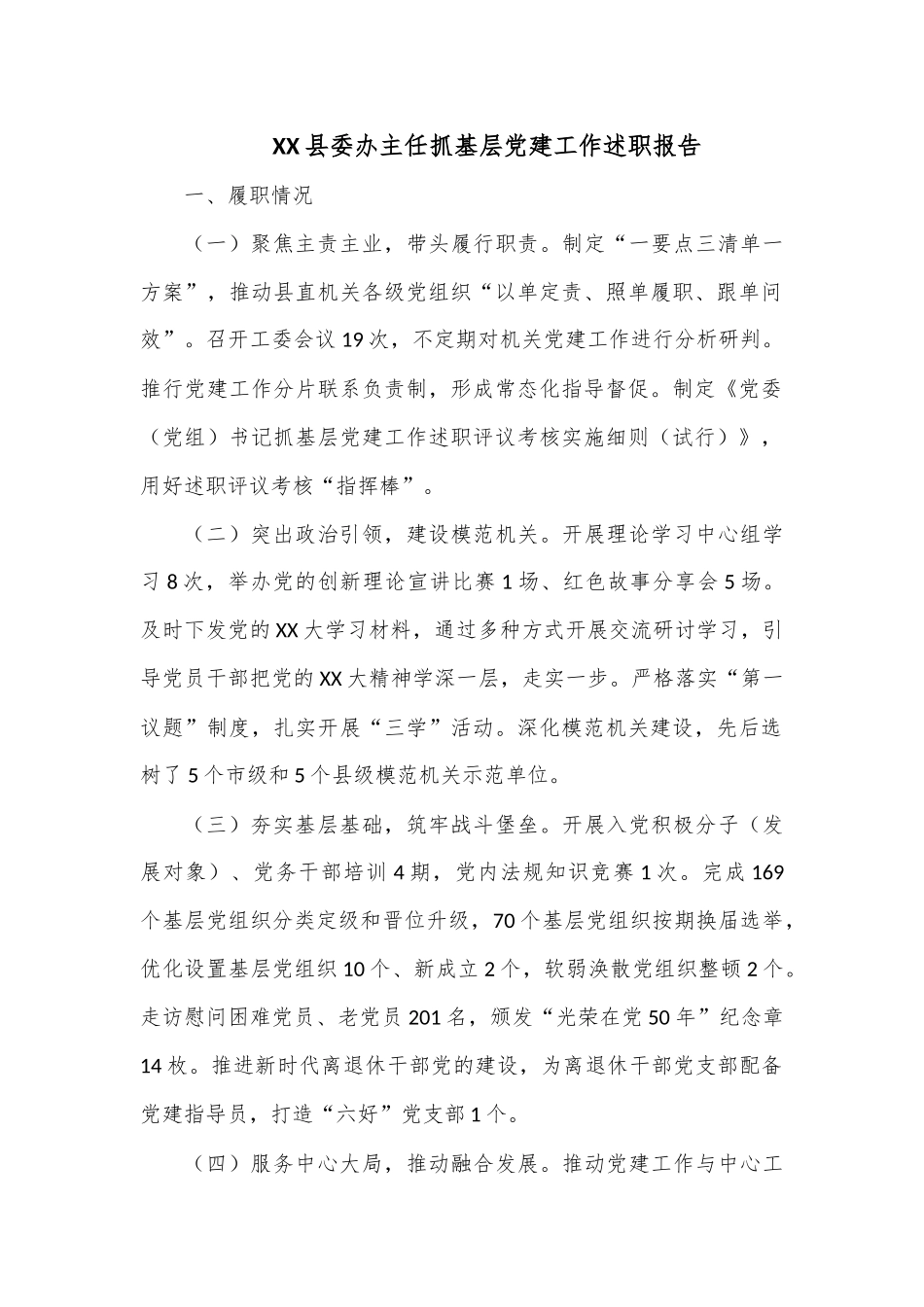 XX县委办主任抓基层党建工作述职报告.docx_第1页