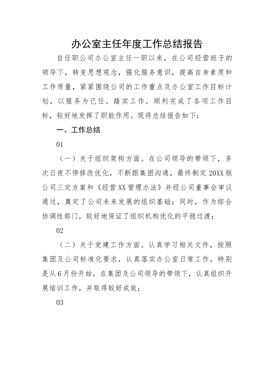 办公室主任年度工作总结报告.docx_第1页