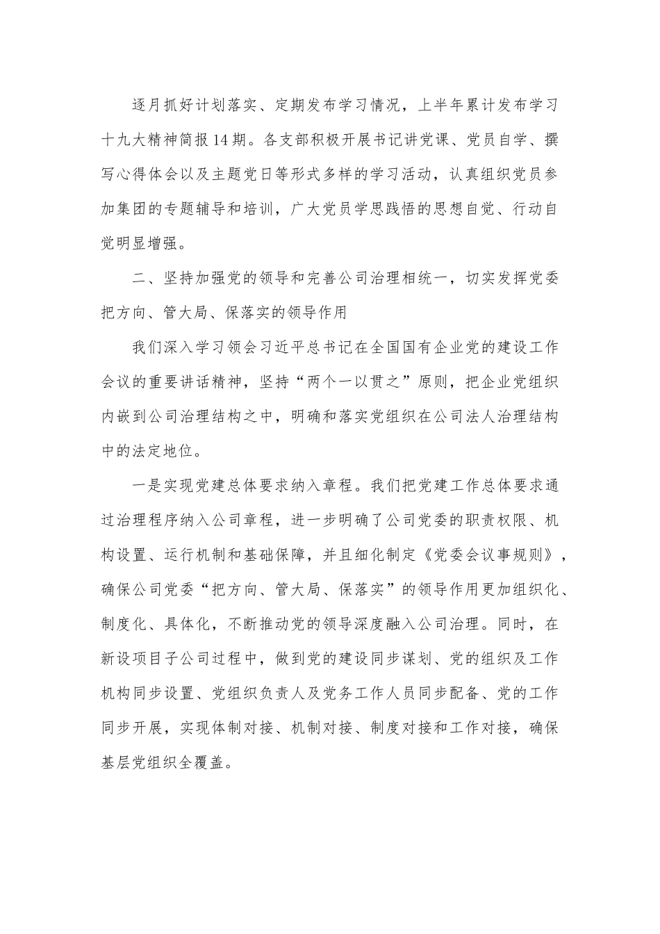 公司加强党的建设工作情况报告.docx_第3页