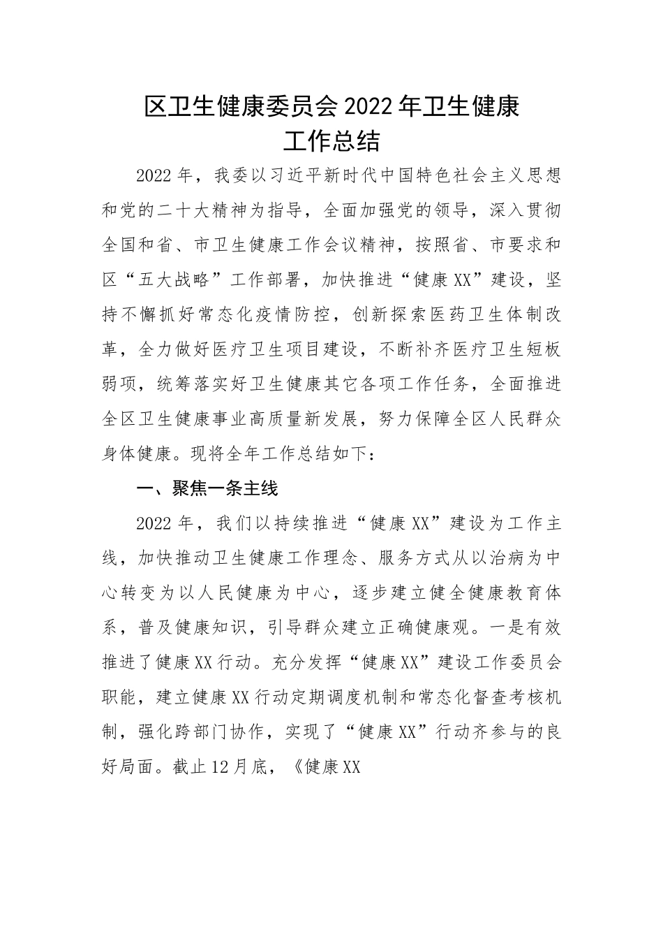 区卫生健康委员会2022年卫生健康工作总结.docx_第1页