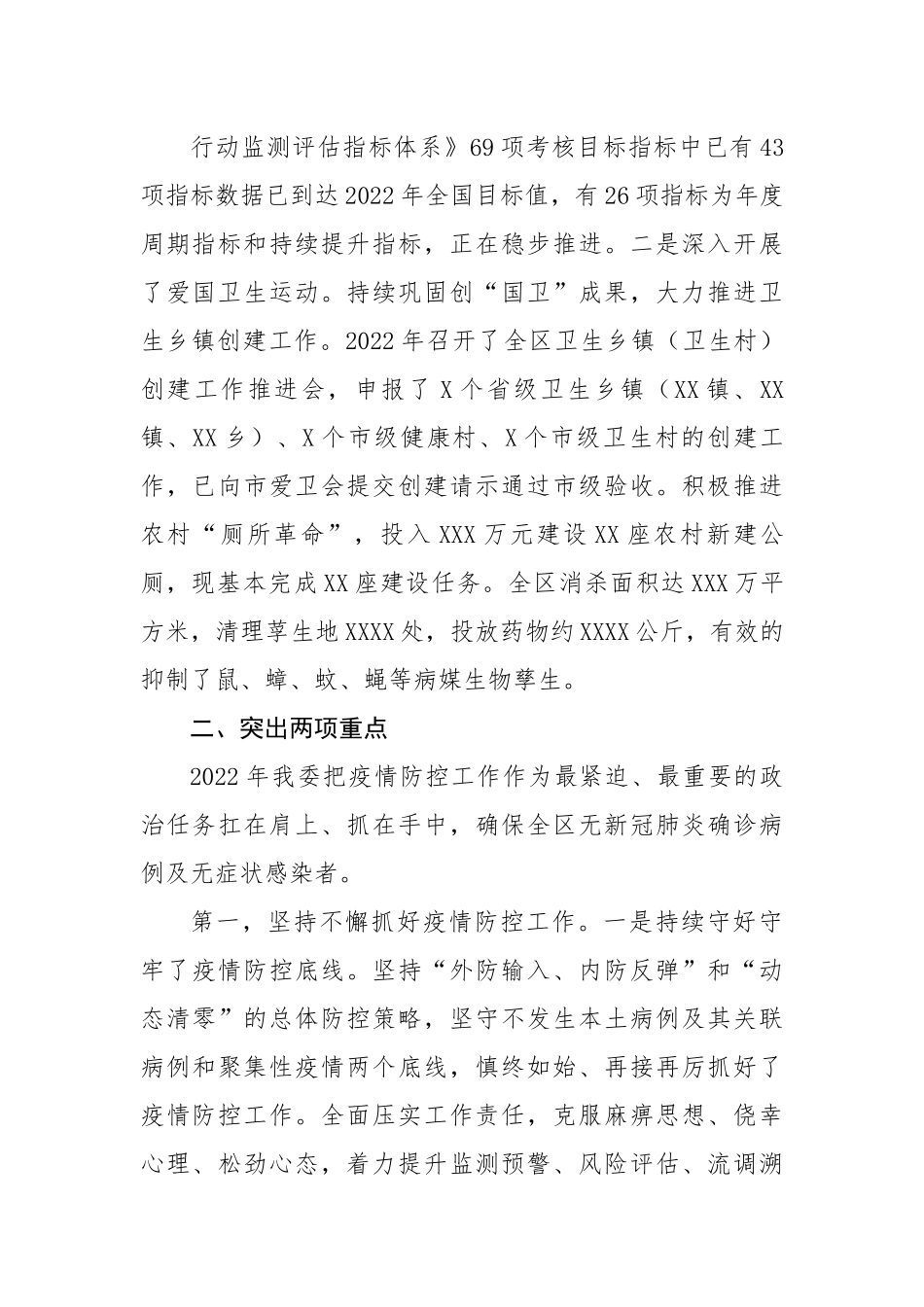 区卫生健康委员会2022年卫生健康工作总结.docx_第2页