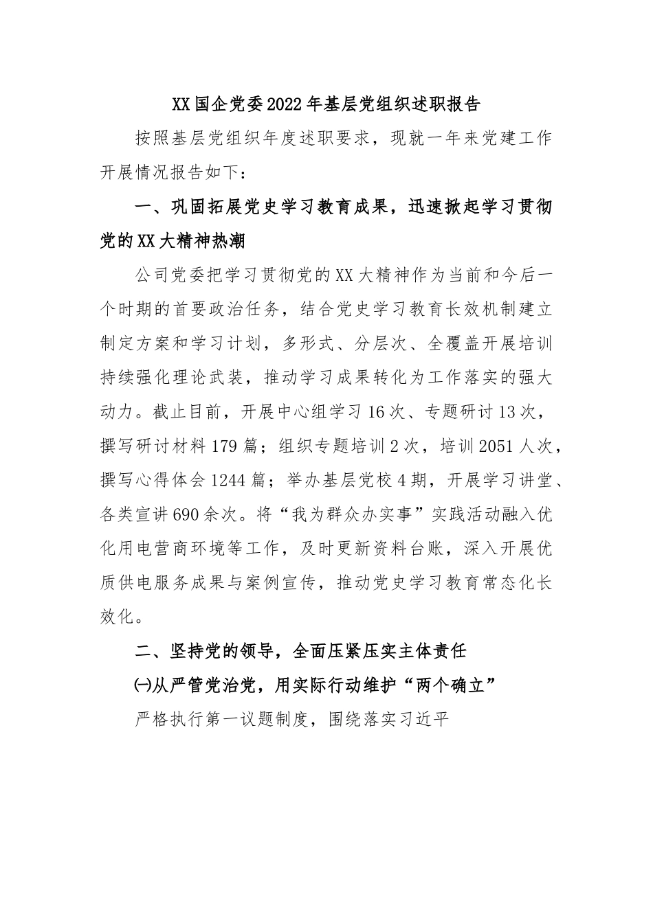 XX国企党委2022年基层党组织述职报告.docx_第1页