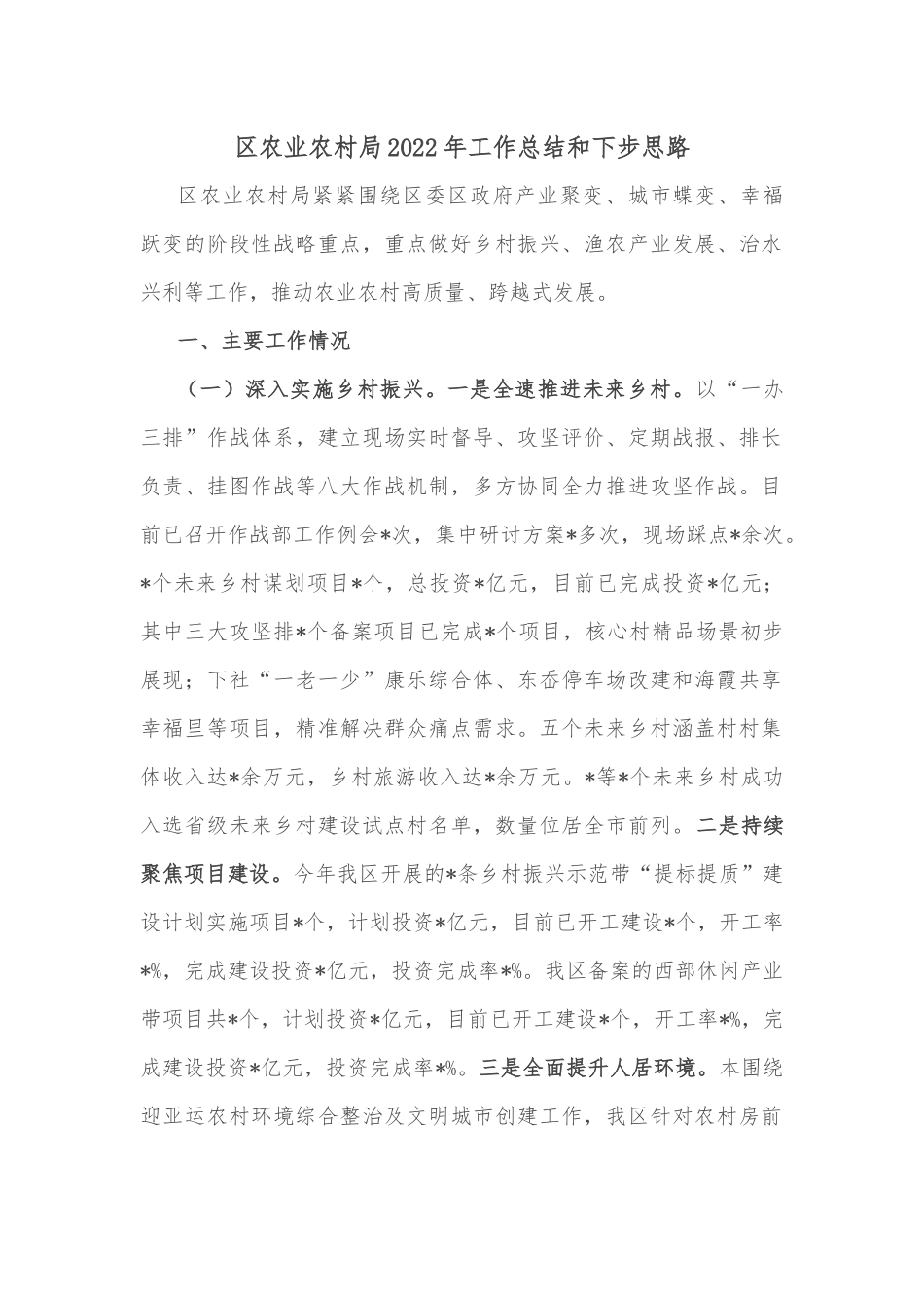 区农业农村局2022年工作总结和下步思路.docx_第1页