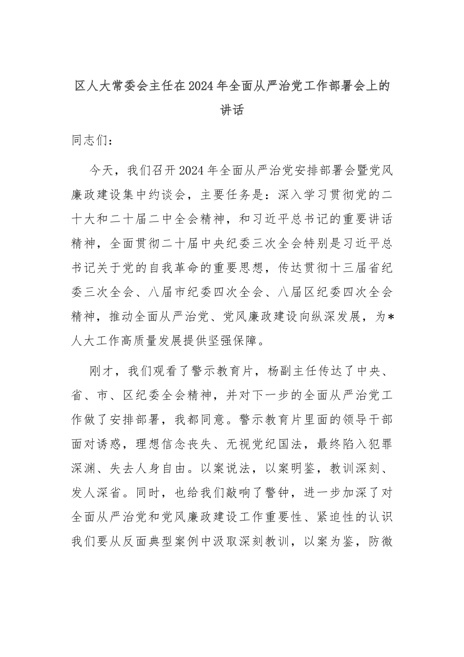 区人大常委会主任在2024年全面从严治党工作部署会上的讲话.docx_第1页