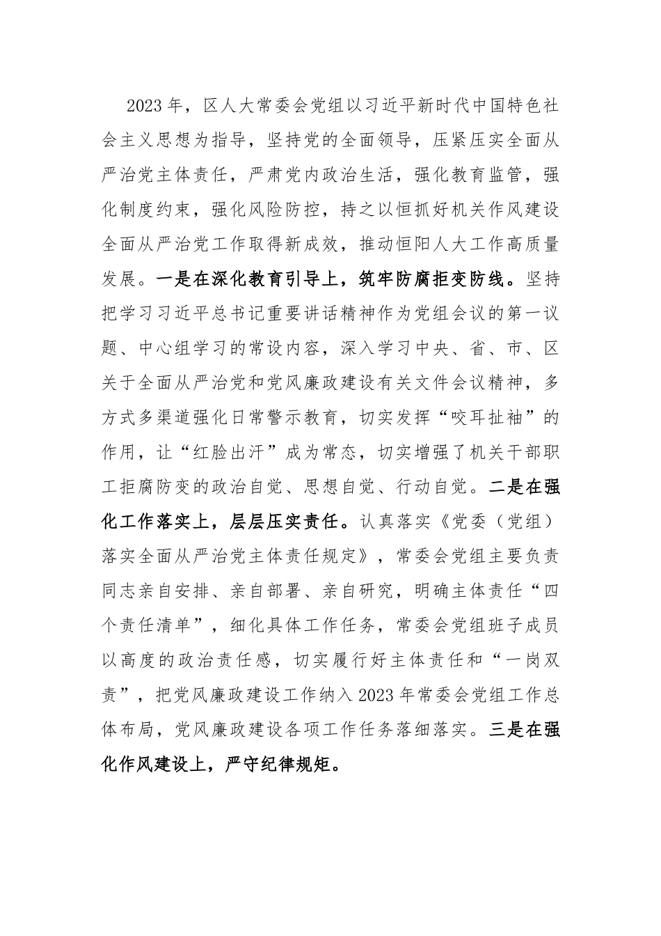 区人大常委会主任在2024年全面从严治党工作部署会上的讲话.docx_第3页