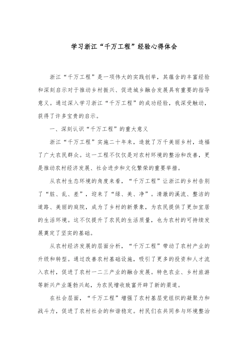 学习浙江“千万工程”经验心得体会.docx_第1页