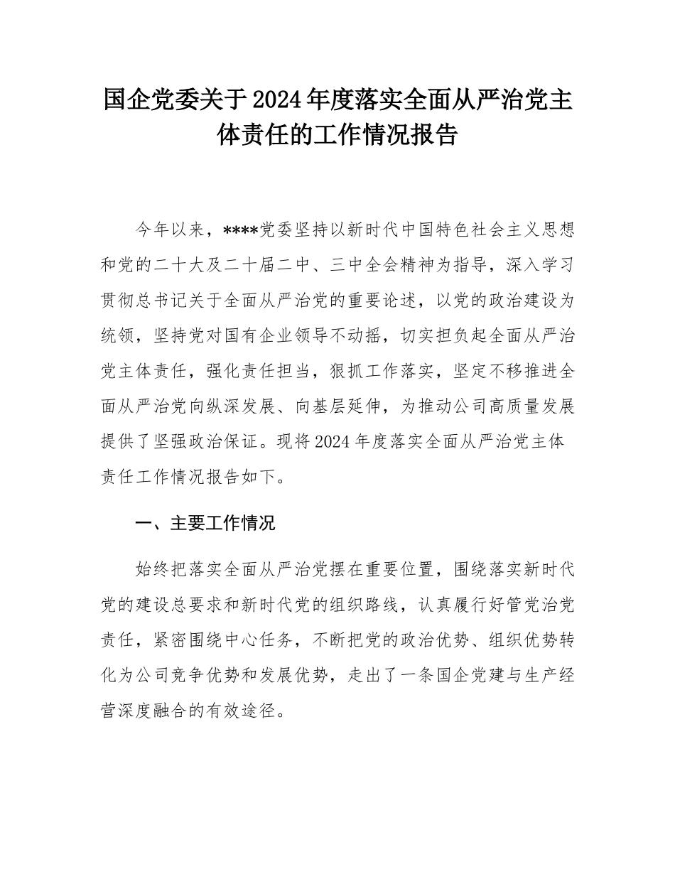 国企党委关于2024年度落实全面从严治党主体责任的工作情况报告.docx_第1页