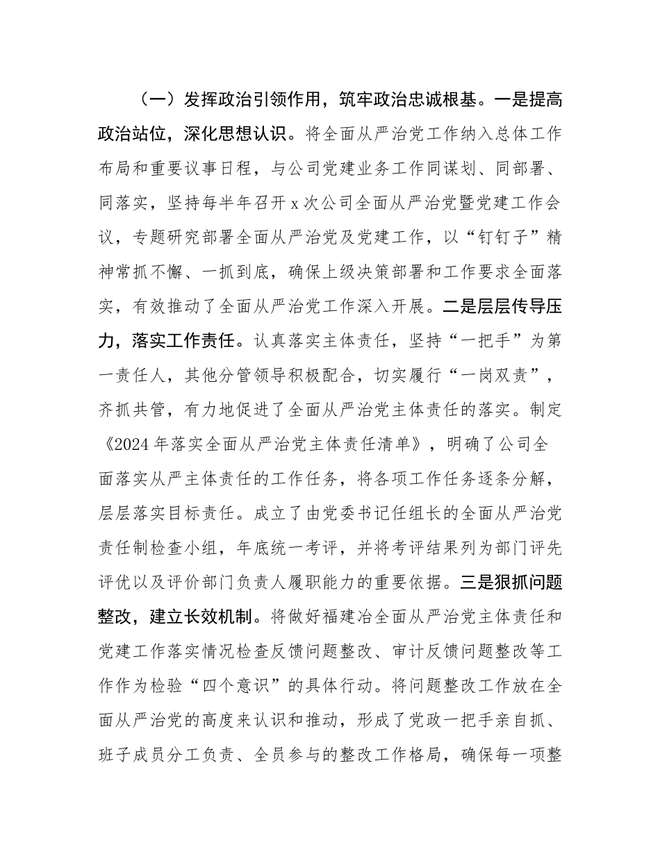 国企党委关于2024年度落实全面从严治党主体责任的工作情况报告.docx_第2页