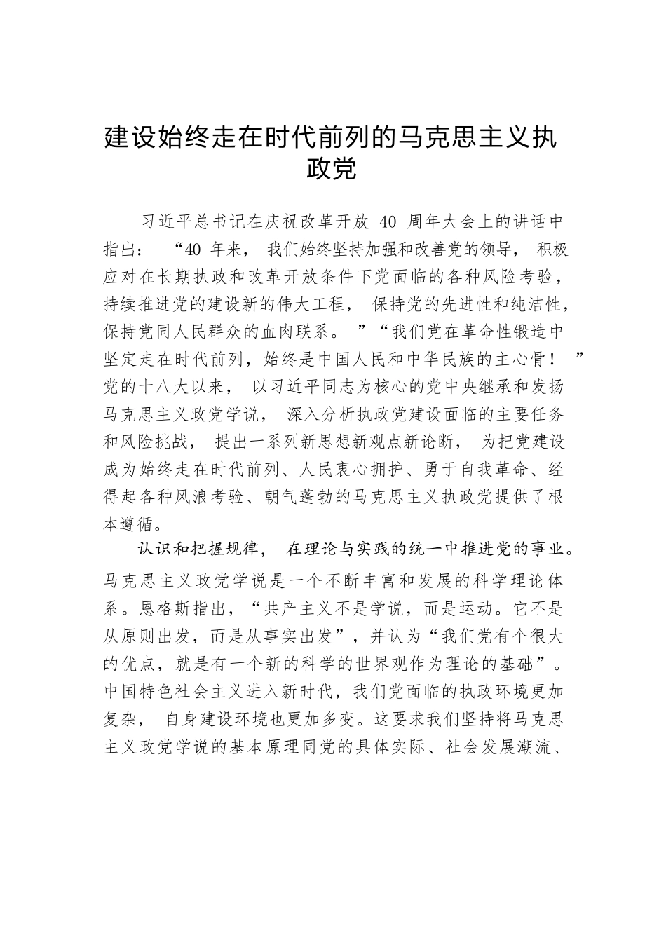 柴宝勇：建设始终走在时代前列的马克思主义执政党.docx_第1页