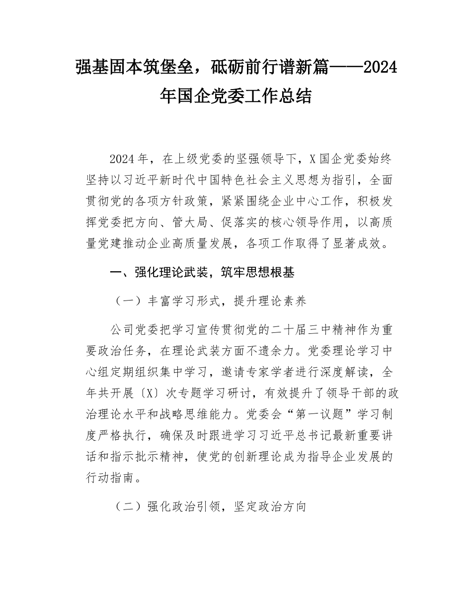 强基固本筑堡垒，砥砺前行谱新篇——2024年国企党委工作总结.docx_第1页