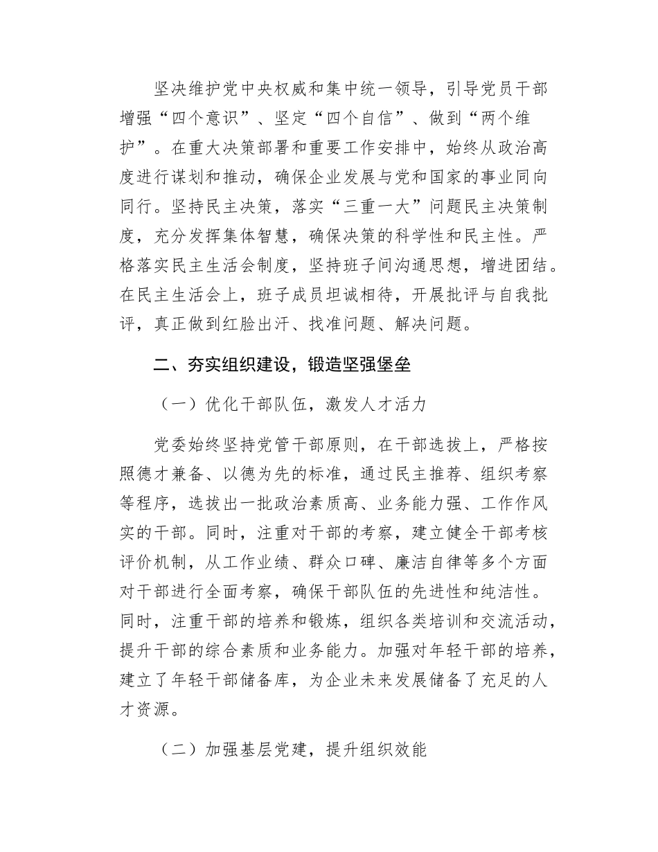 强基固本筑堡垒，砥砺前行谱新篇——2024年国企党委工作总结.docx_第2页