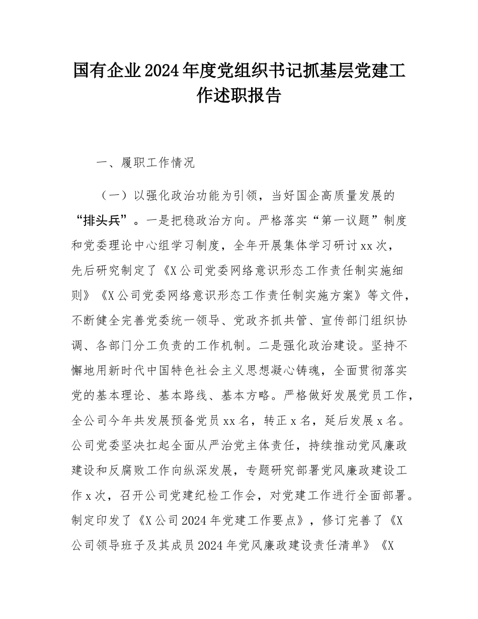 国有企业2024年度党组织书记抓基层党建工作述职报告.docx_第1页