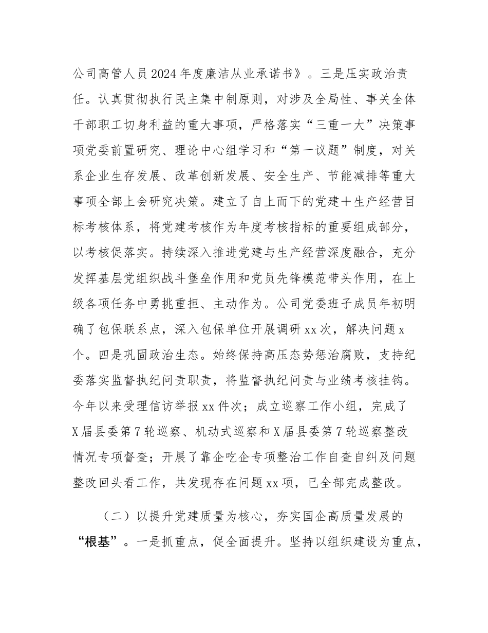 国有企业2024年度党组织书记抓基层党建工作述职报告.docx_第2页
