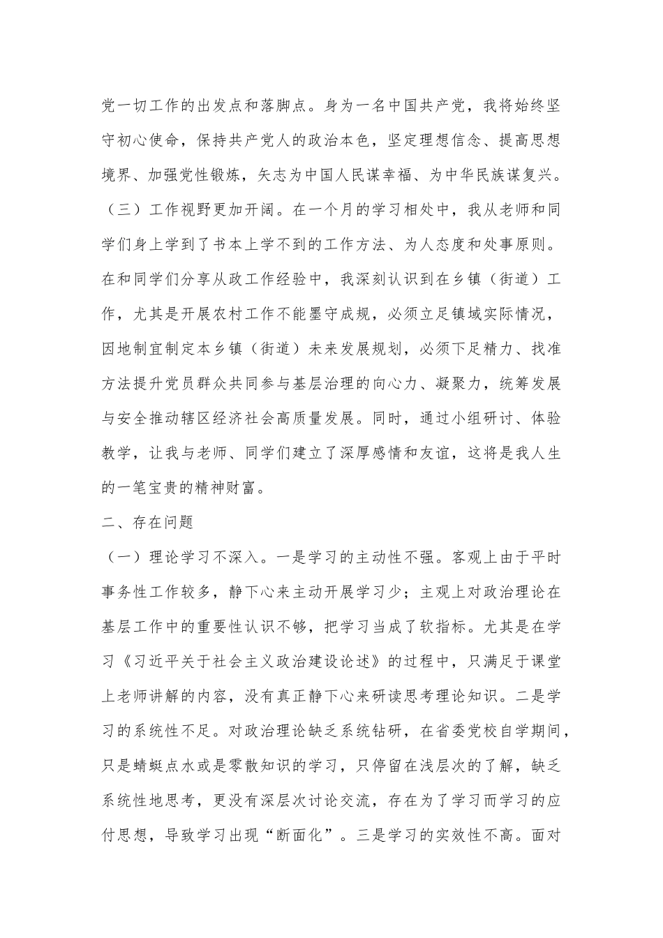 镇党委书记在省委党校上的党性分析报告.docx_第2页