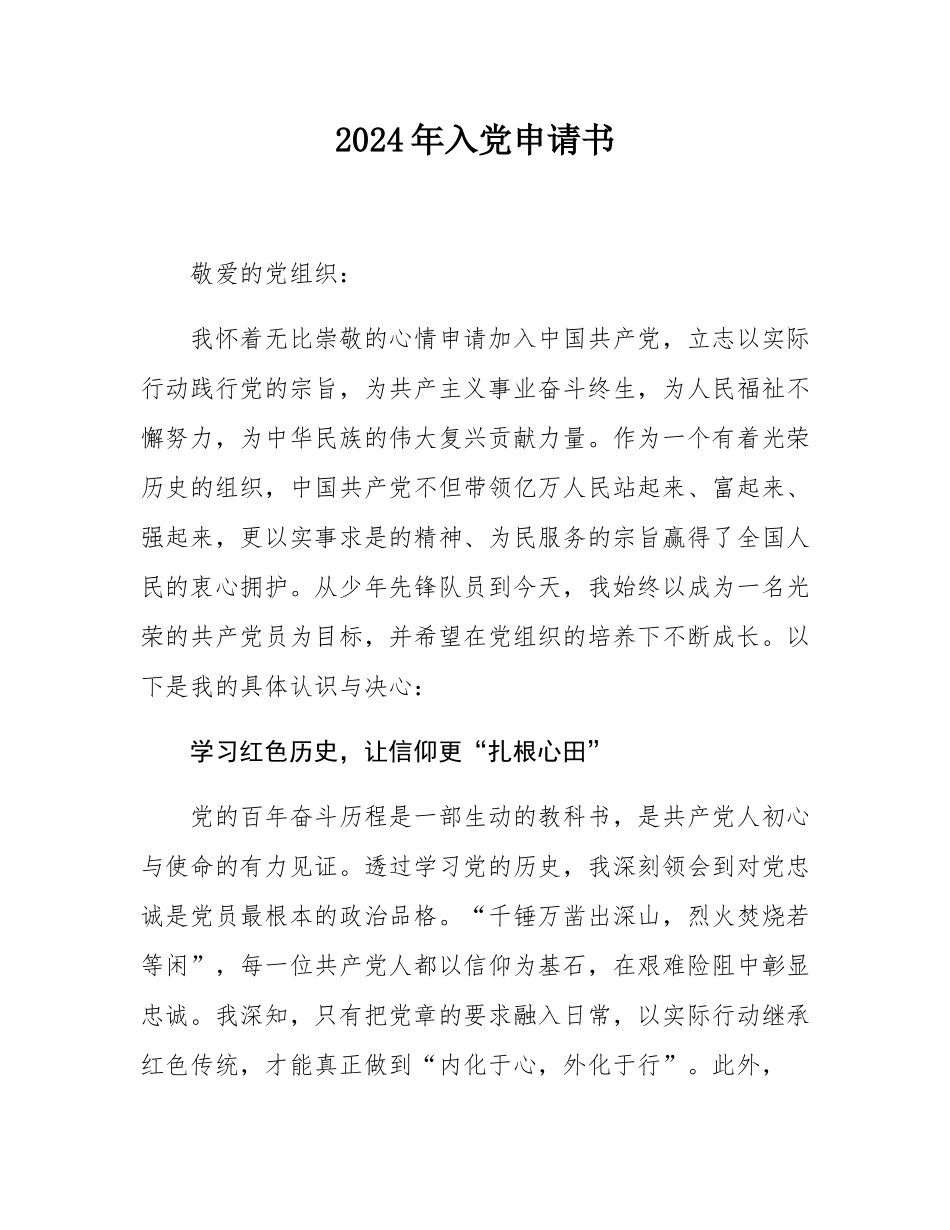2024年入党申请书.docx_第1页