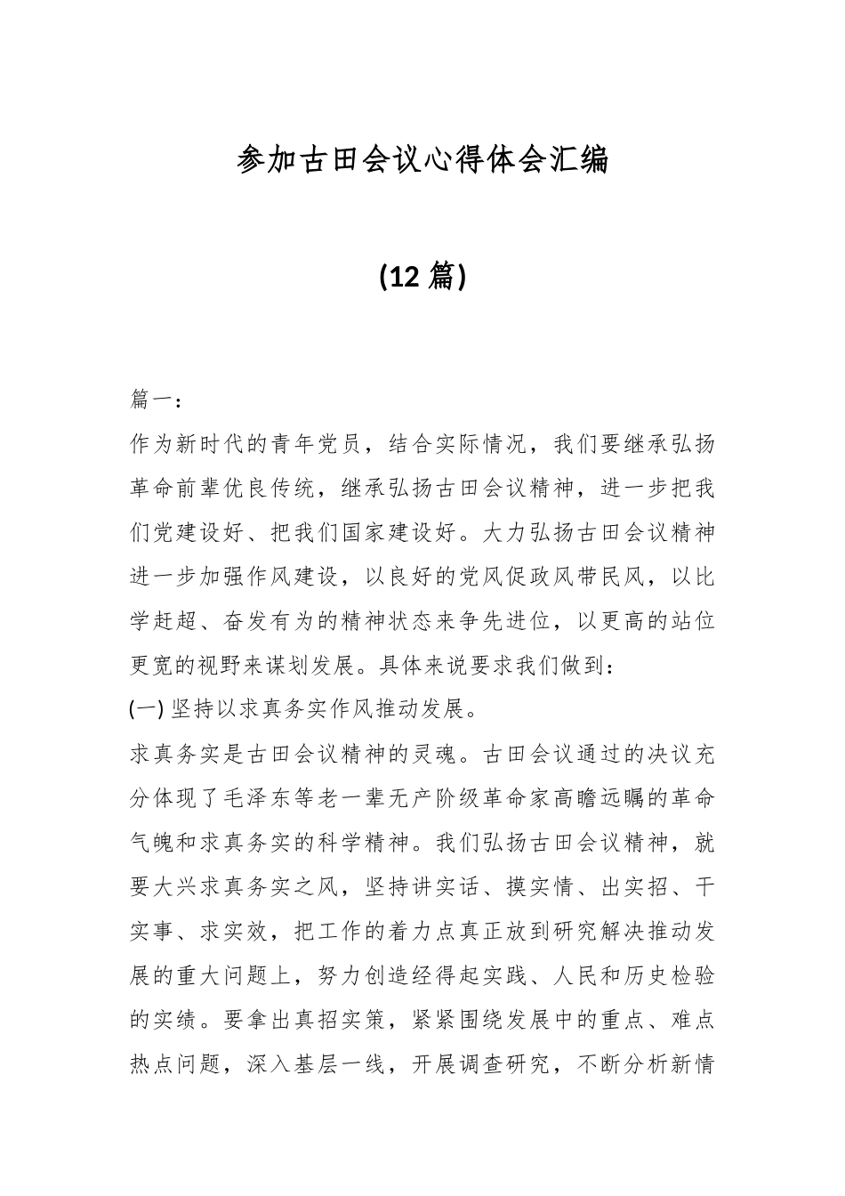 (12篇)参加古田会议心得体会汇编.docx_第1页