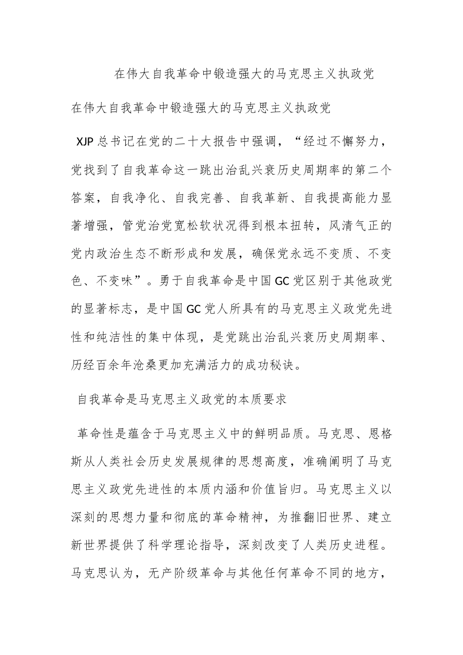在伟大自我革命中锻造强大的马克思主义执政党.docx_第1页
