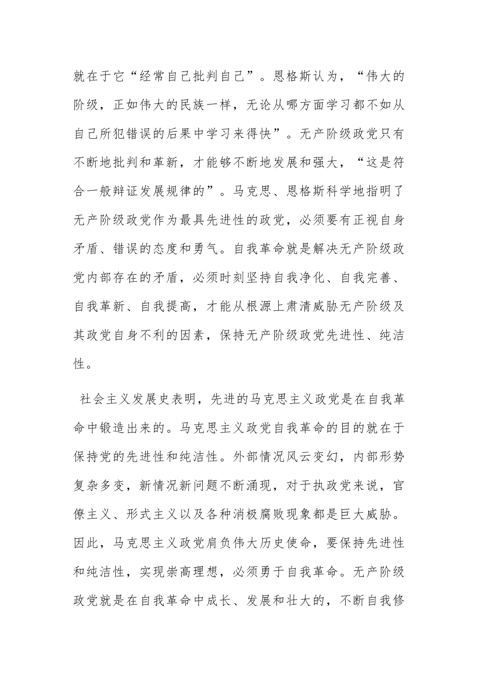在伟大自我革命中锻造强大的马克思主义执政党.docx_第2页