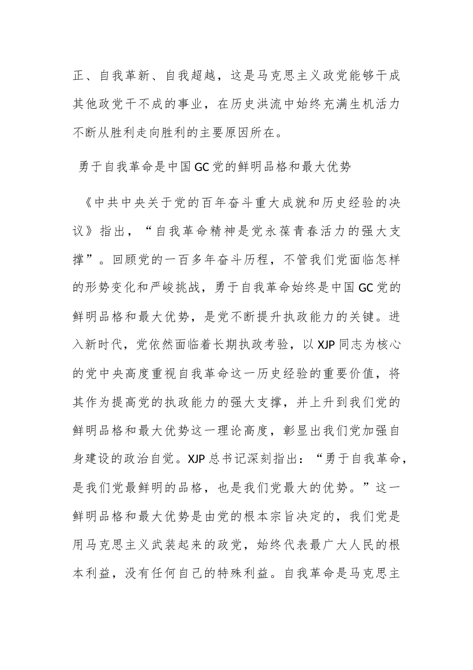 在伟大自我革命中锻造强大的马克思主义执政党.docx_第3页