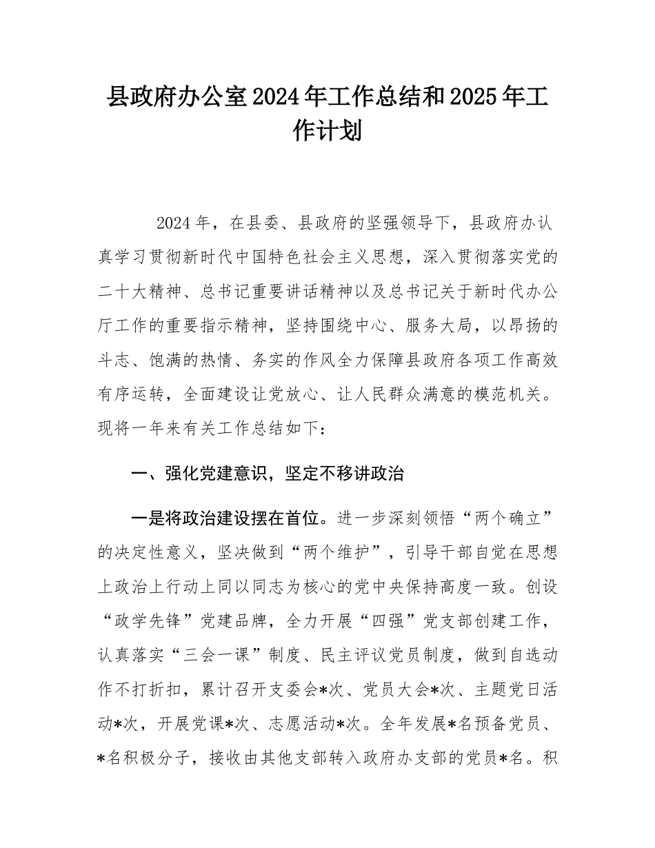 县政府办公室2024年工作总结和2025年工作计划.docx_第1页