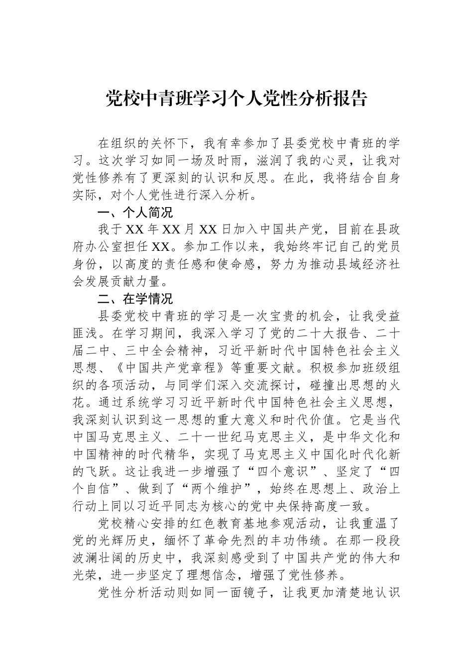 党校中青班学习个人党性分析报告.docx_第1页