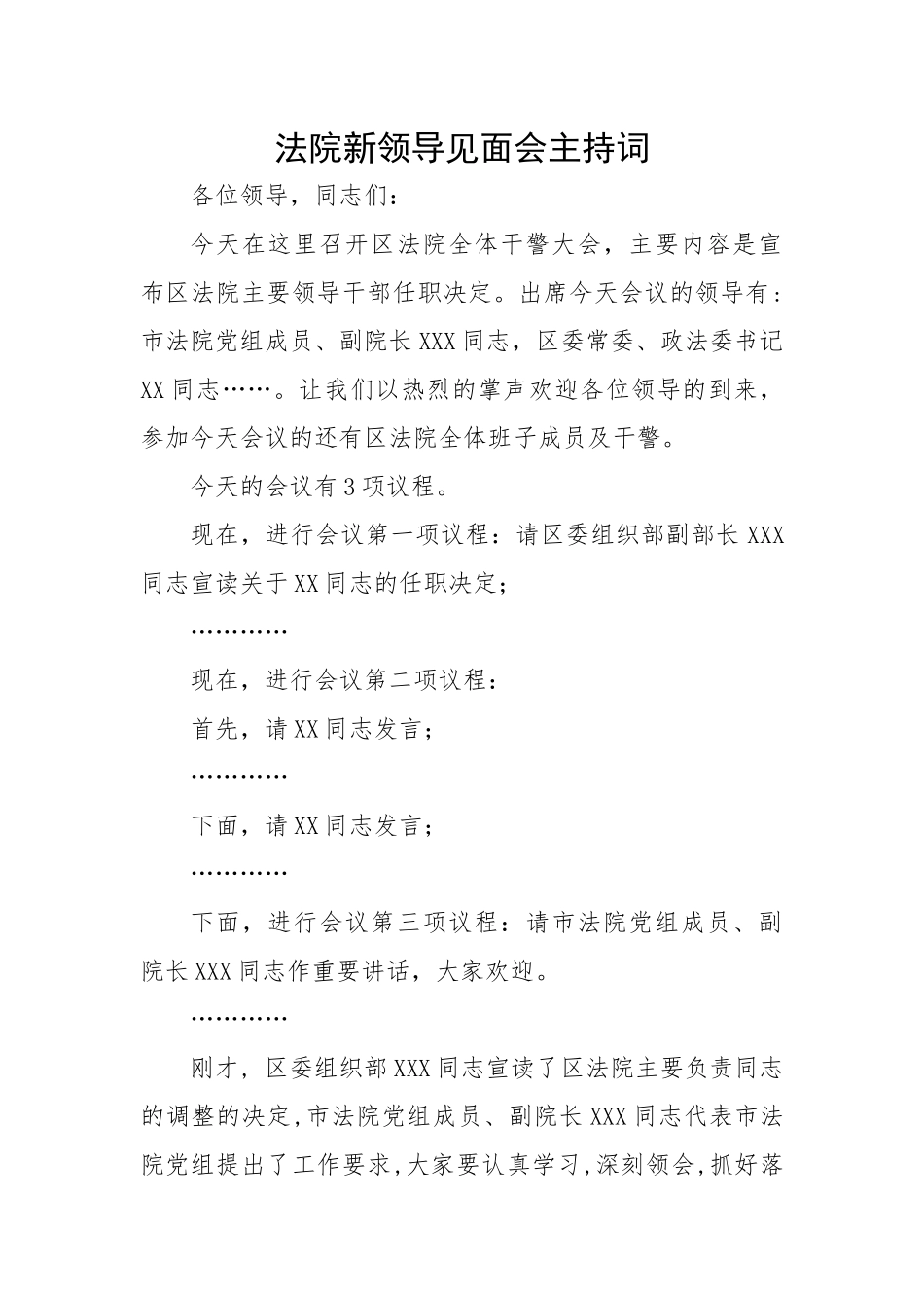 法院新领导见面会主持词.docx_第1页