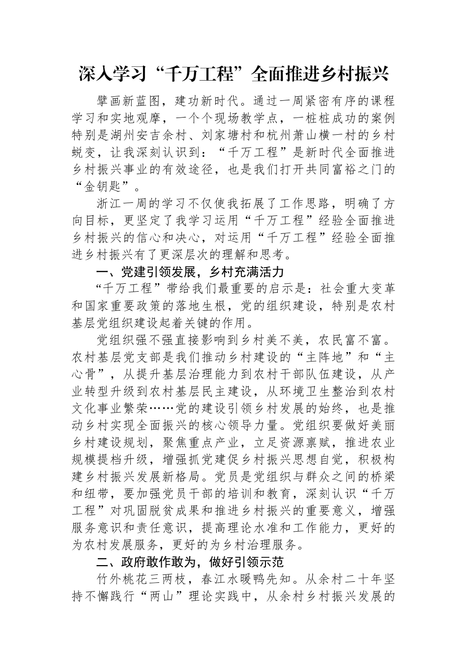 深入学习“千万工程”全面推进乡村振兴.docx_第1页