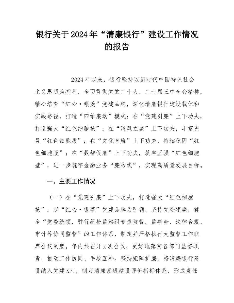 银行关于2024年“清廉银行”建设工作情况的报告.docx_第1页