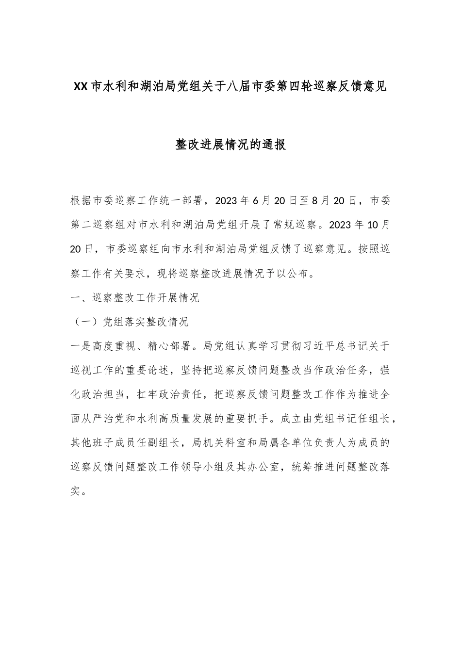 XX市水利和湖泊局党组关于八届市委第四轮巡察反馈意见整改进展情况的通报.docx_第1页
