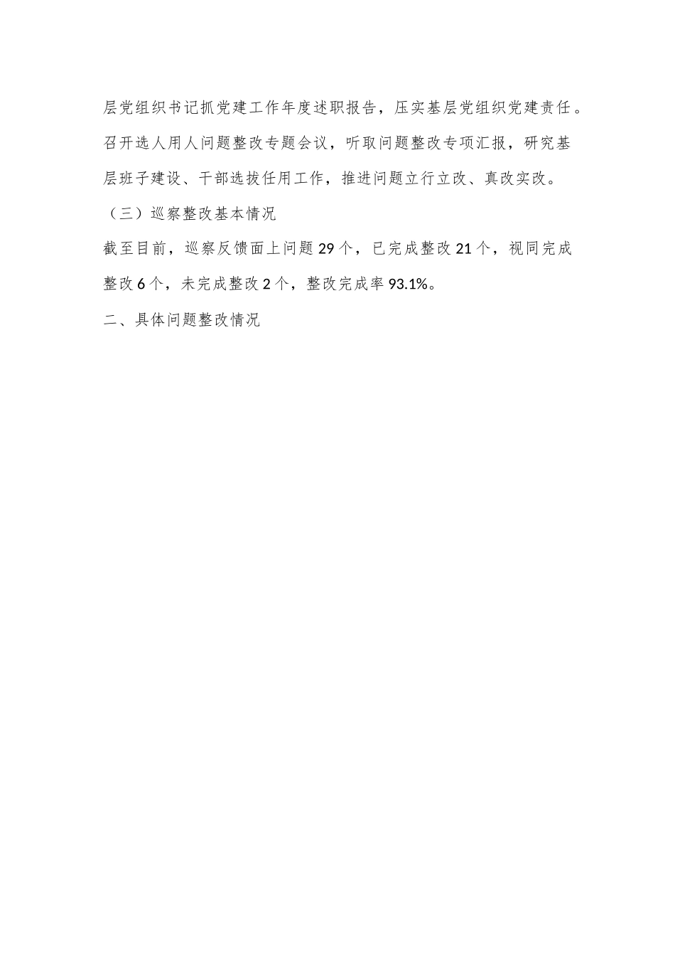 XX市水利和湖泊局党组关于八届市委第四轮巡察反馈意见整改进展情况的通报.docx_第3页