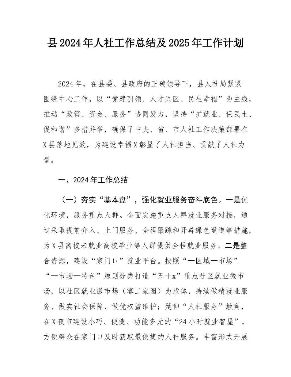 县2024年人社工作总结及2025年工作计划.docx_第1页