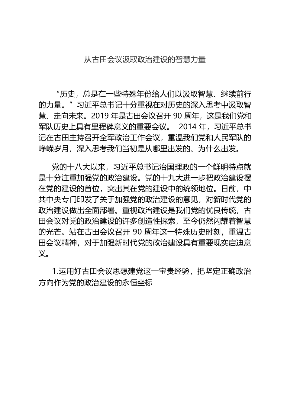 从古田会议汲取政治建设的智慧力量.docx_第1页