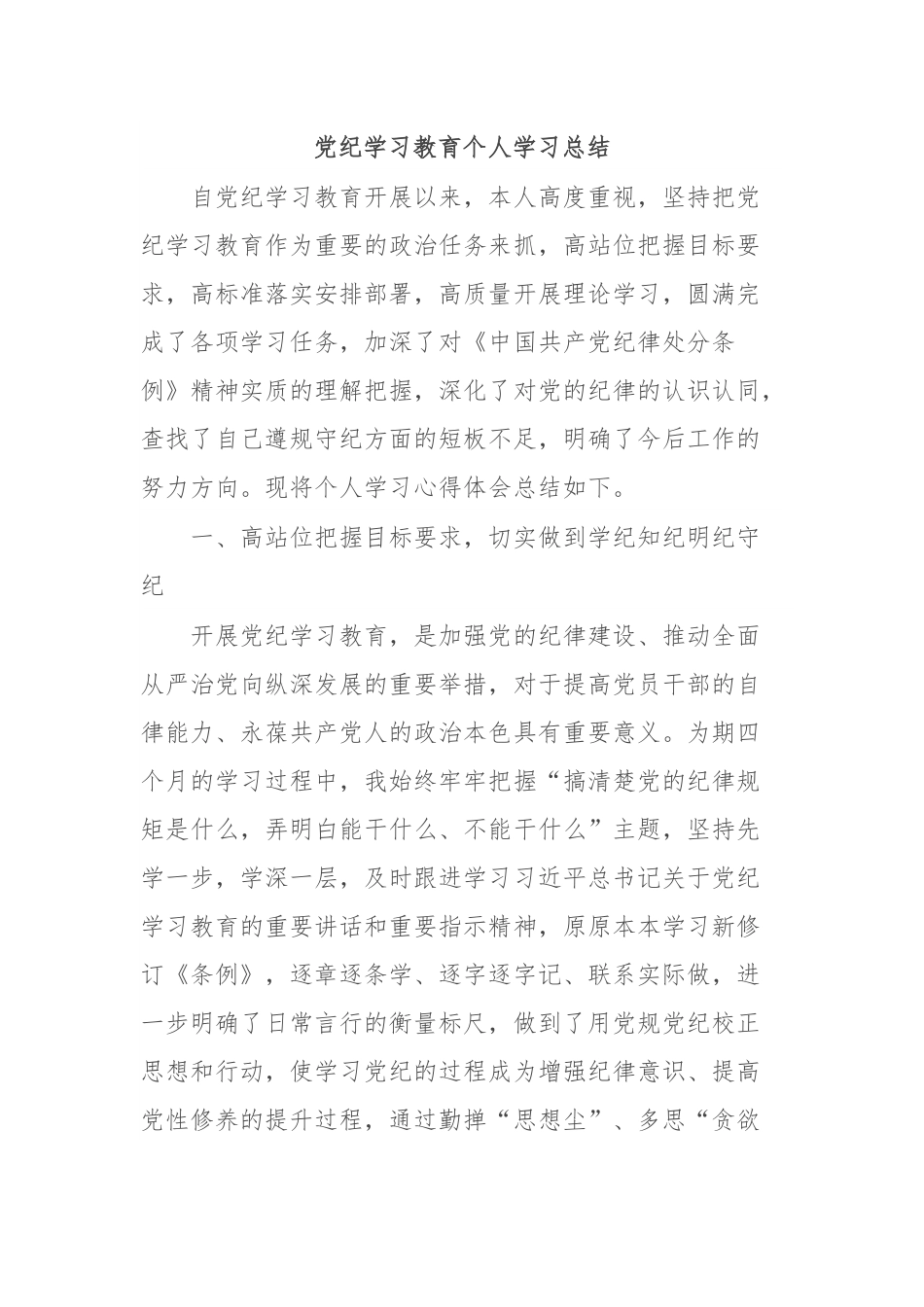 党纪学习教育个人学习总结.docx_第1页